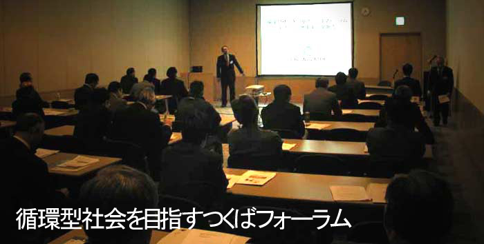 循環型社会を目指すつくばフォーラム　株式会社イガデン