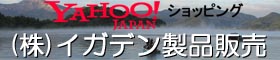 株式会社イガデン Yahoo!ショッピング店　いいもんや